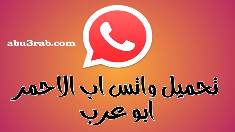 تحميل واتساب الاحمر ابو عرب WhatsApp Red تنزيل اخر اصدار ضد الحظر
