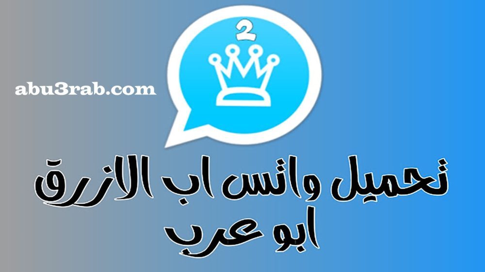 تحميل واتساب الازرق ابو عرب WhatsApp Blue اخر اصدار 2026 ضد الحظر
