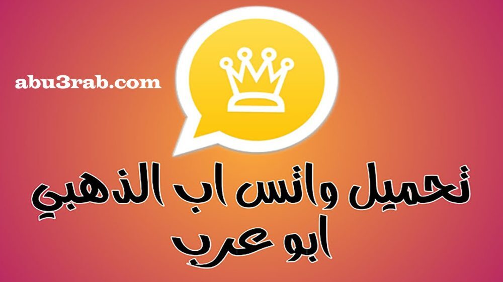 تحميل تحديث واتساب الذهبي V13.70 اخر تحديث 2026